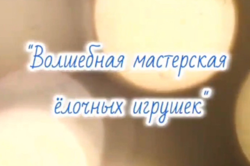 🎄 Волшебная мастерская елочных игрушек 🎄