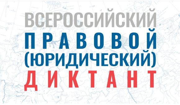 ⚖️ Всероссийский правовой (юридический) диктант ⚖️