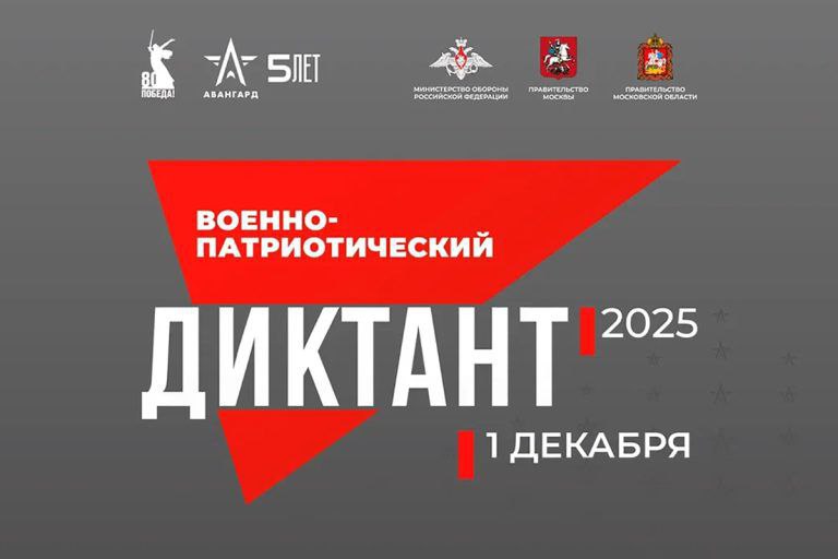 ✭ Всероссийский военно-патриотический диктант 2025 ✭