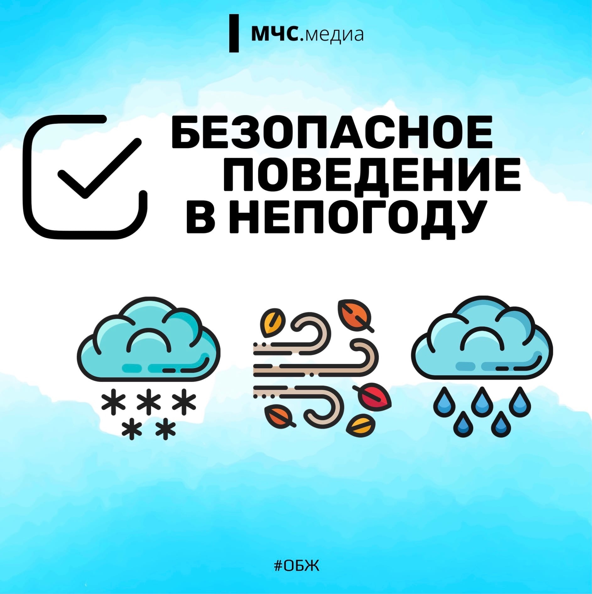 ⚠️ «Безопасное поведение в непогоду» ⚠️