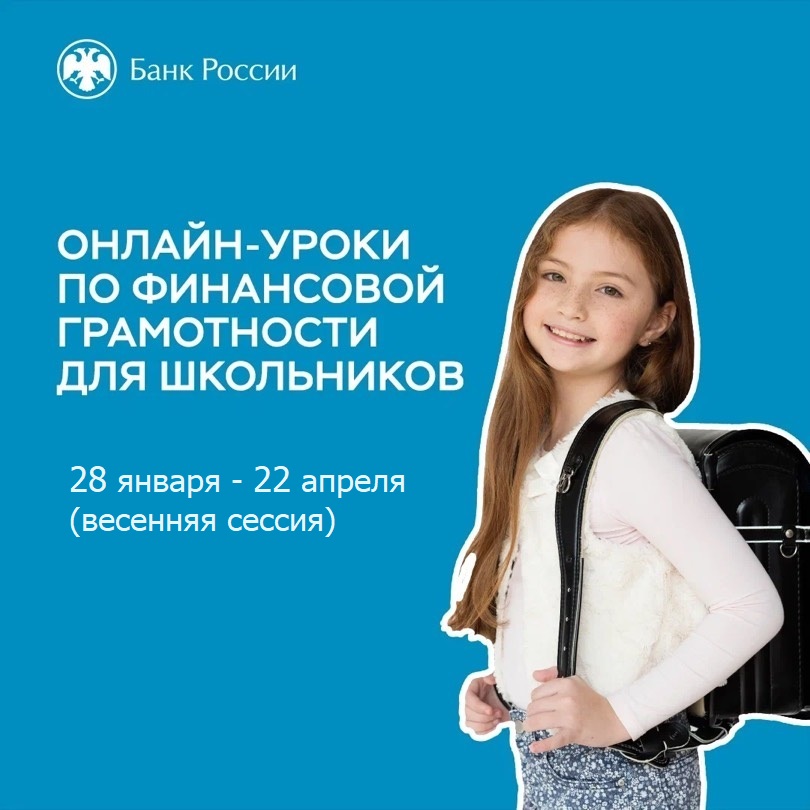 *️Стартовала весенняя сессия онлайн-уроков по финграмотности*️