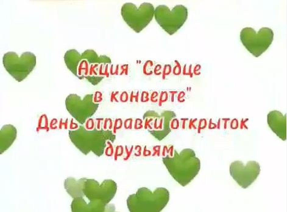 ❤️ Акция «Сердце в конверте» ❤️