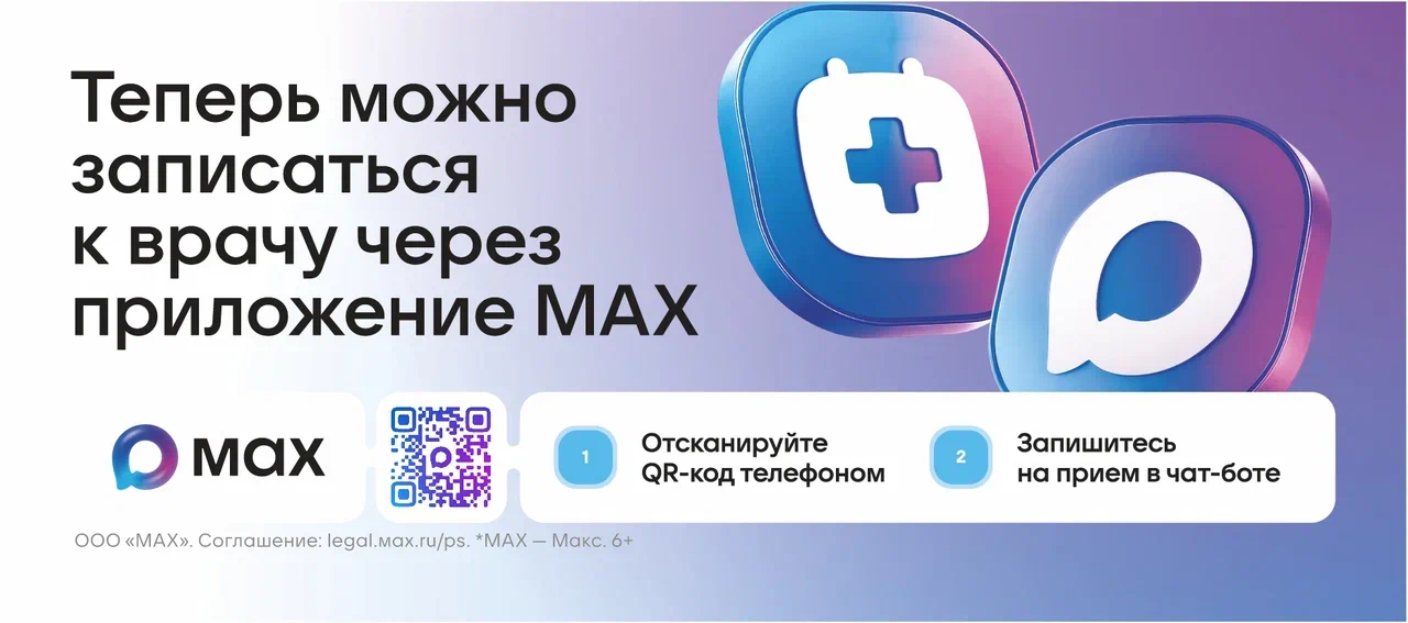 ❕Запись на прием к врачу через национальный мессенджер MAX❕