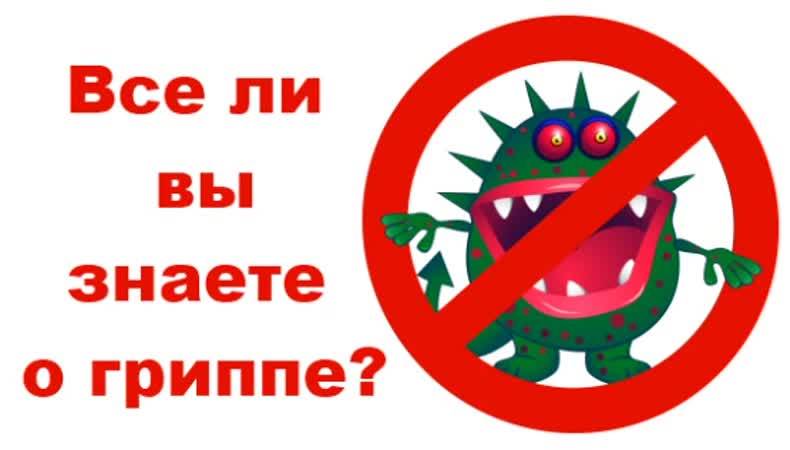 🦠 Профилактика гриппа и ОРВИ. 5 интересных фактов о вирусе гриппа 🦠