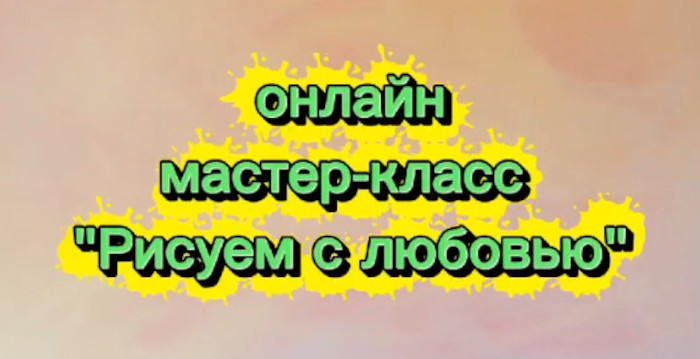 🖌️ Онлайн мастер-класс «Рисуем с любовью» 🖌️