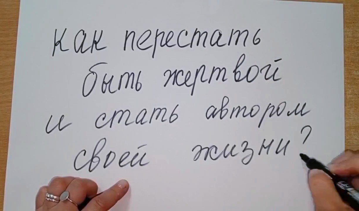 😊 «Как перестать быть жертвой и стать автором своей жизни» 😊