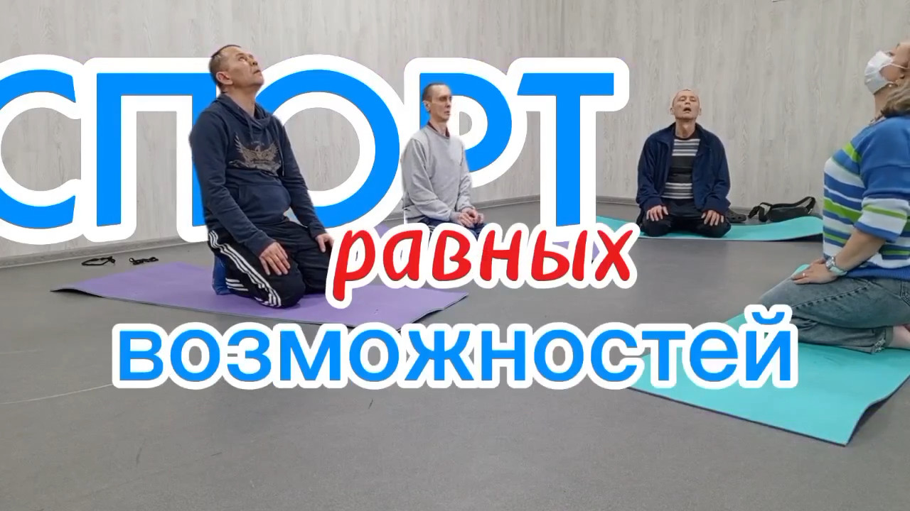 💪 «Спорт равных возможностей» 💪