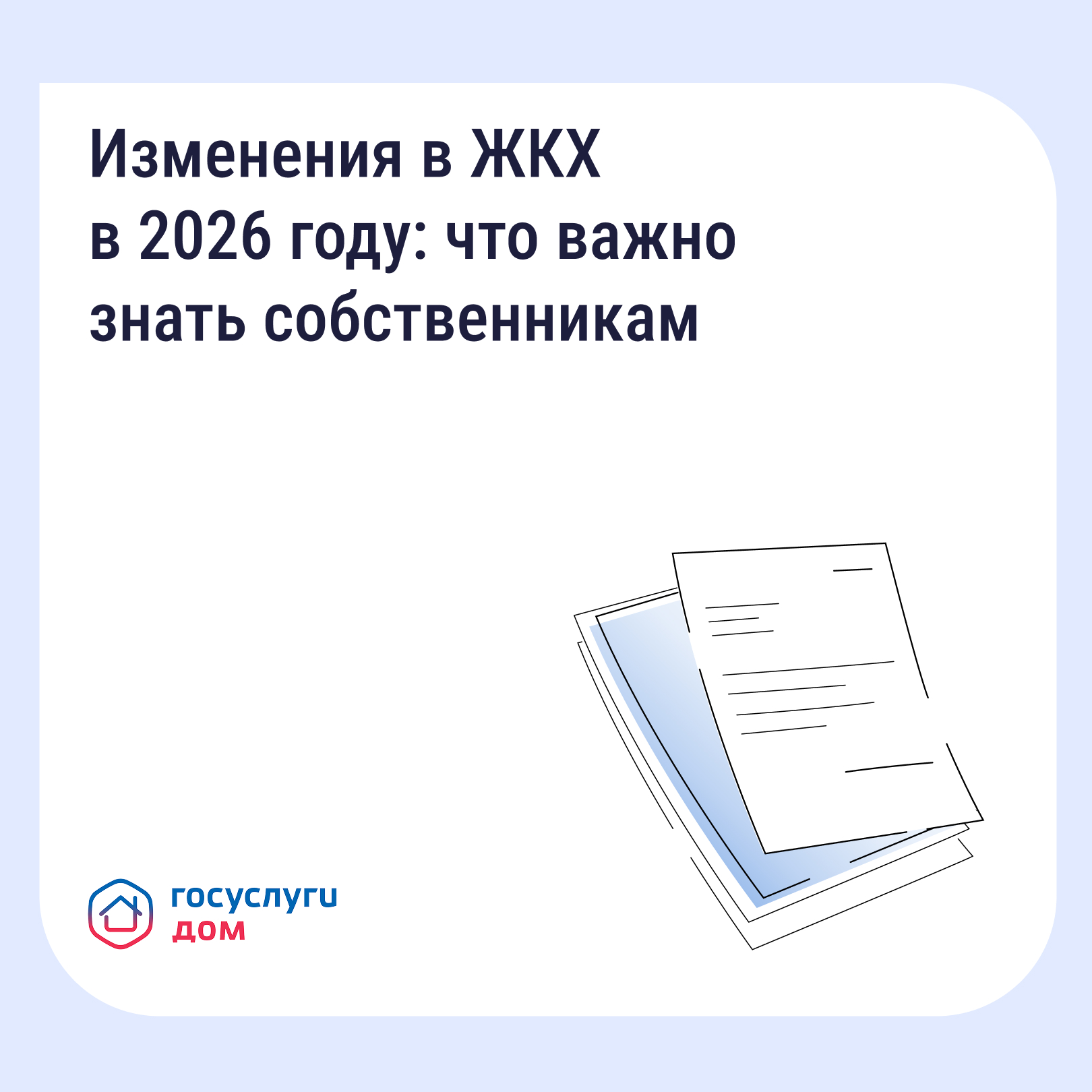 🏠 «Изменения ЖКХ 2026 году» 🏠