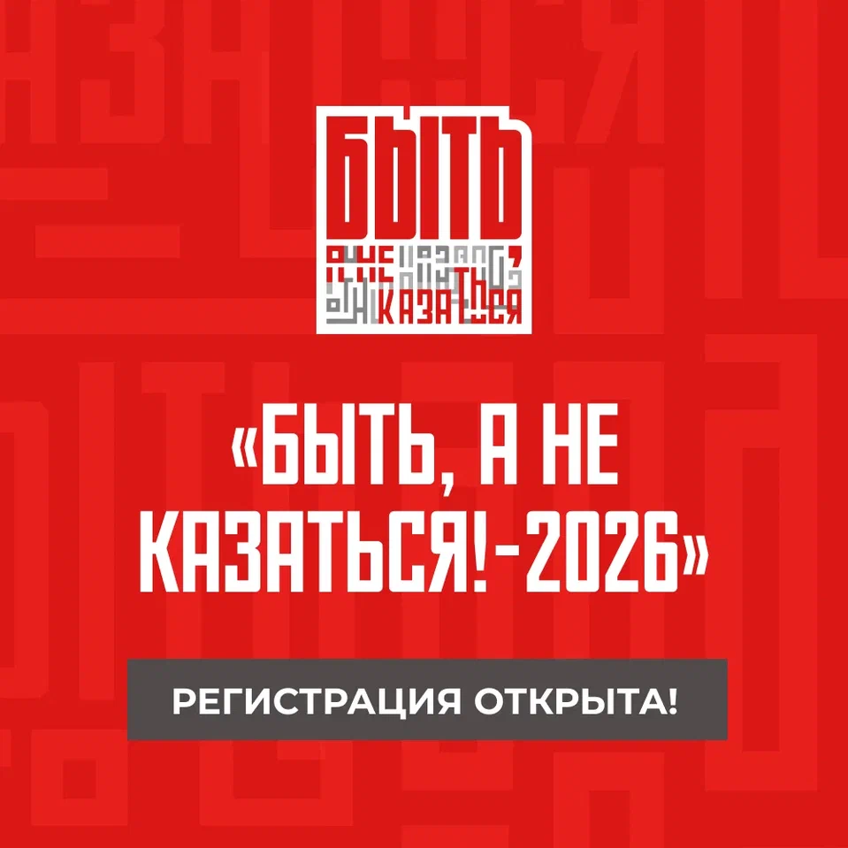 💪 «Быть, а не казаться!-2026» 💪