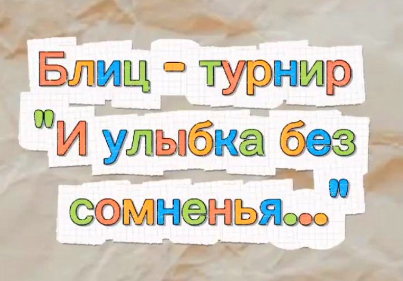 😃Блиц-турнир «И улыбка без сомненья..»😃