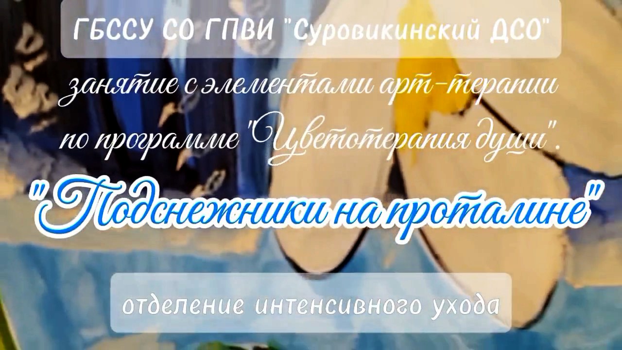 🖌️ «Подснежники на проталине». Занятие с элементами арт-терапии по программе «Цветотерапия души» 🖌️