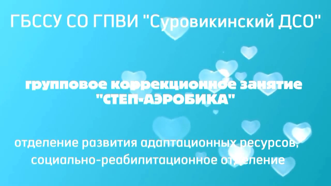 🤸 Групповое коррекционное занятие «Степ-Аэробика» 🤸