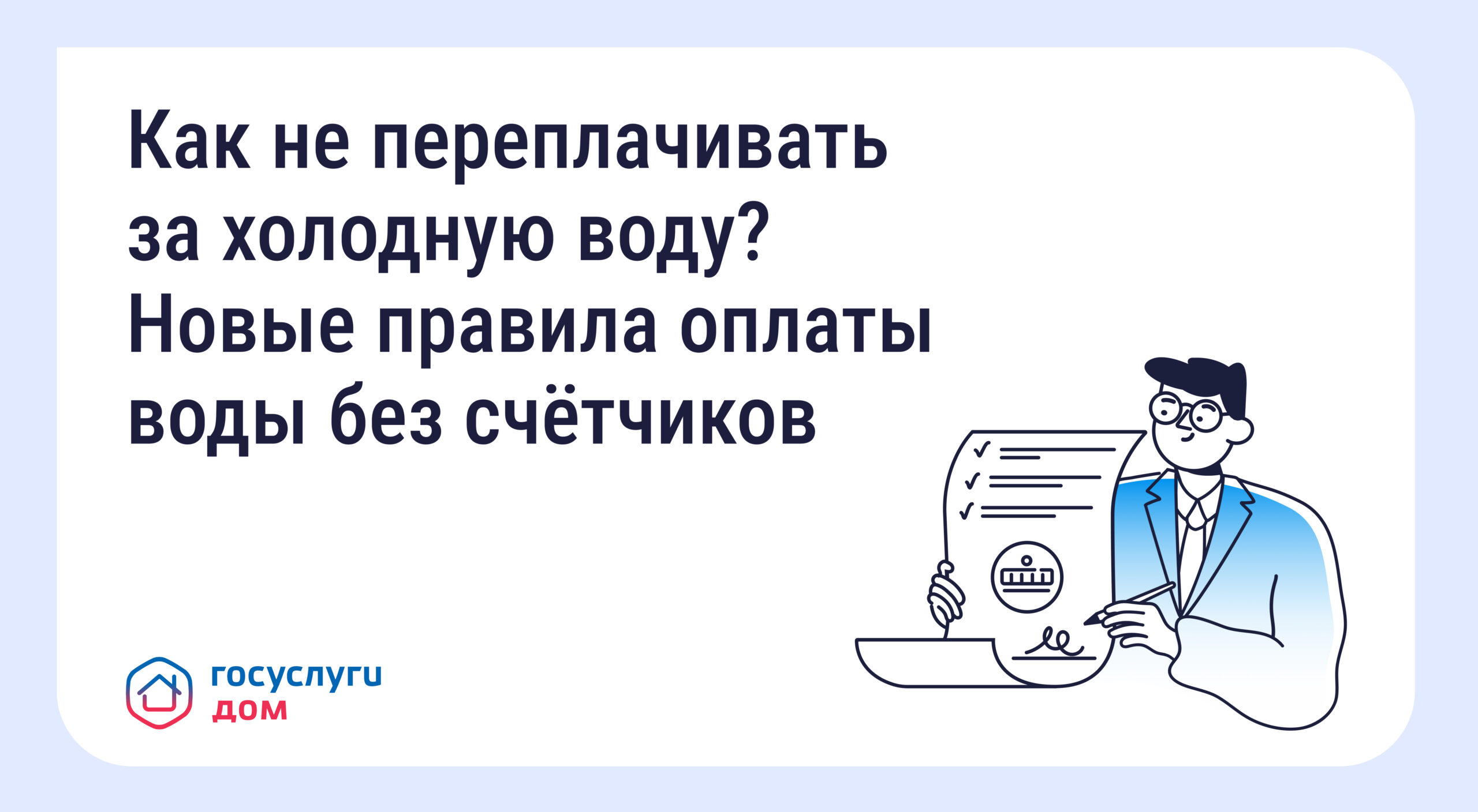 🏠 Как не переплачивать за холодную воду? Новые правила оплаты воды без счётчиков 🏠