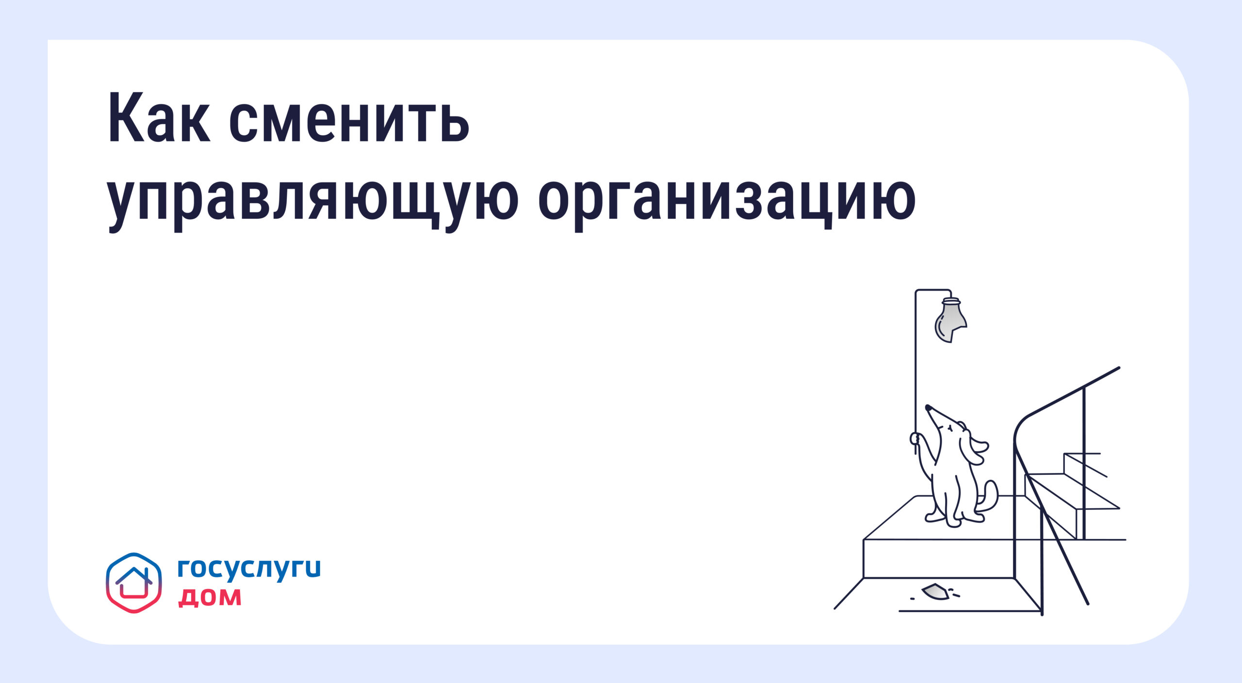 🏠 Что делать, если вы недовольны работой управляющей организации (УО) 🏠