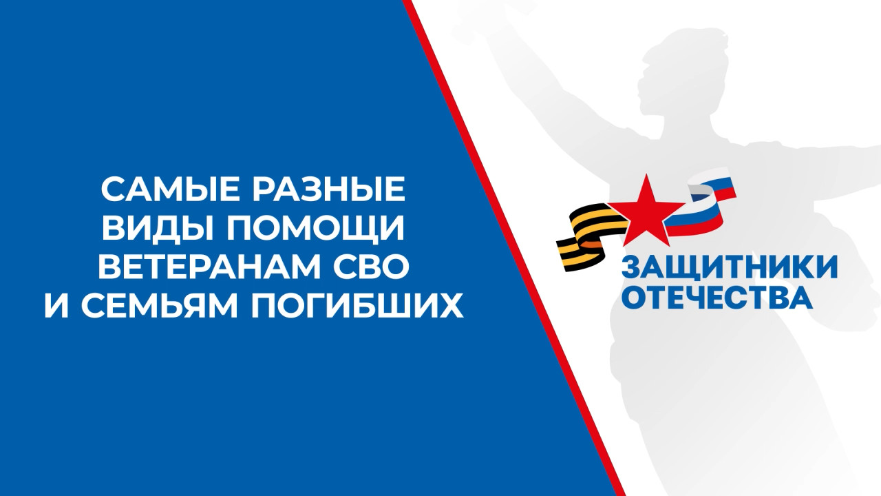 ❕Фонд «Защитники Отечества» оказывает помощь ветеранам СВО и семьям погибших❕