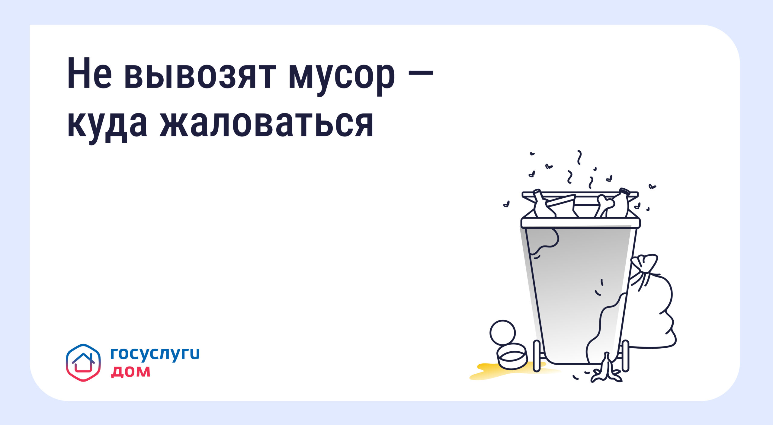 🏠Не вывозят мусор — куда жаловаться🏠