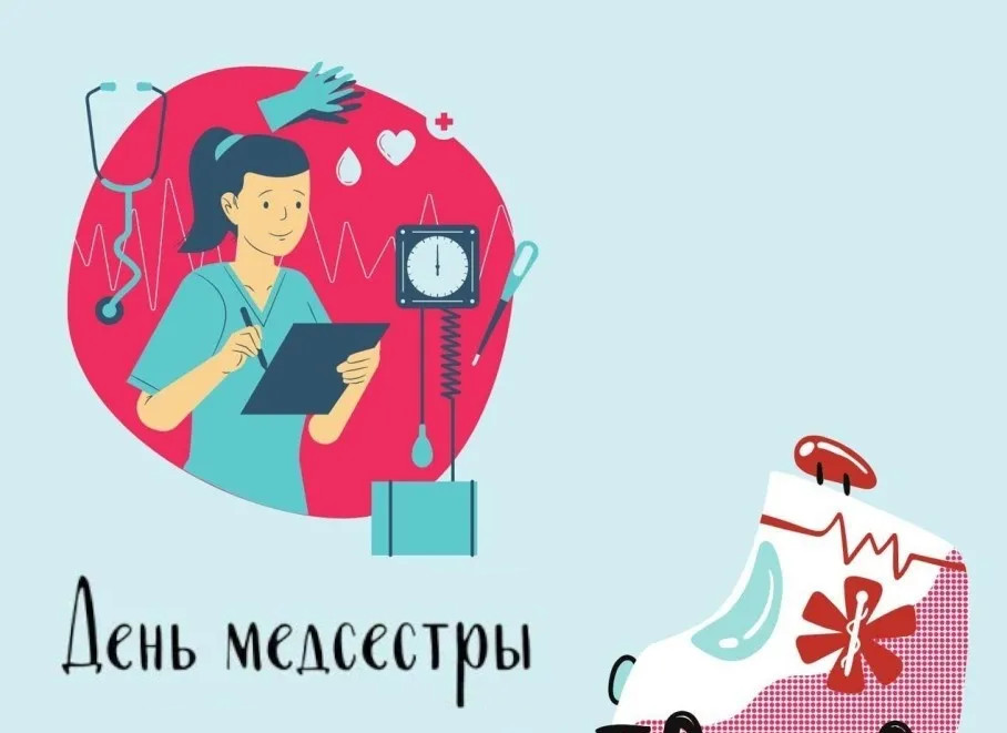💉 День медсестры. Тематическое мероприятие «Скорая помощь» 💉