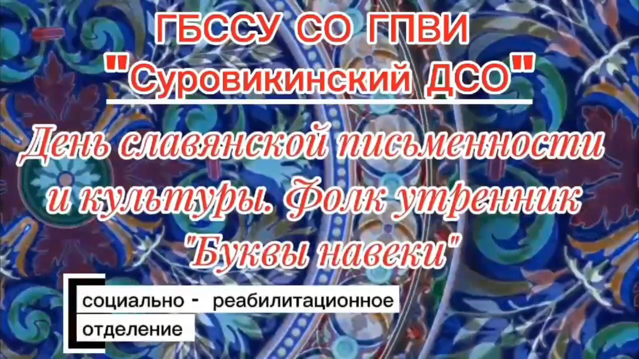 ✒️День славянской письменности и культуры. Фолк утренник «Буквы навеки»✒️