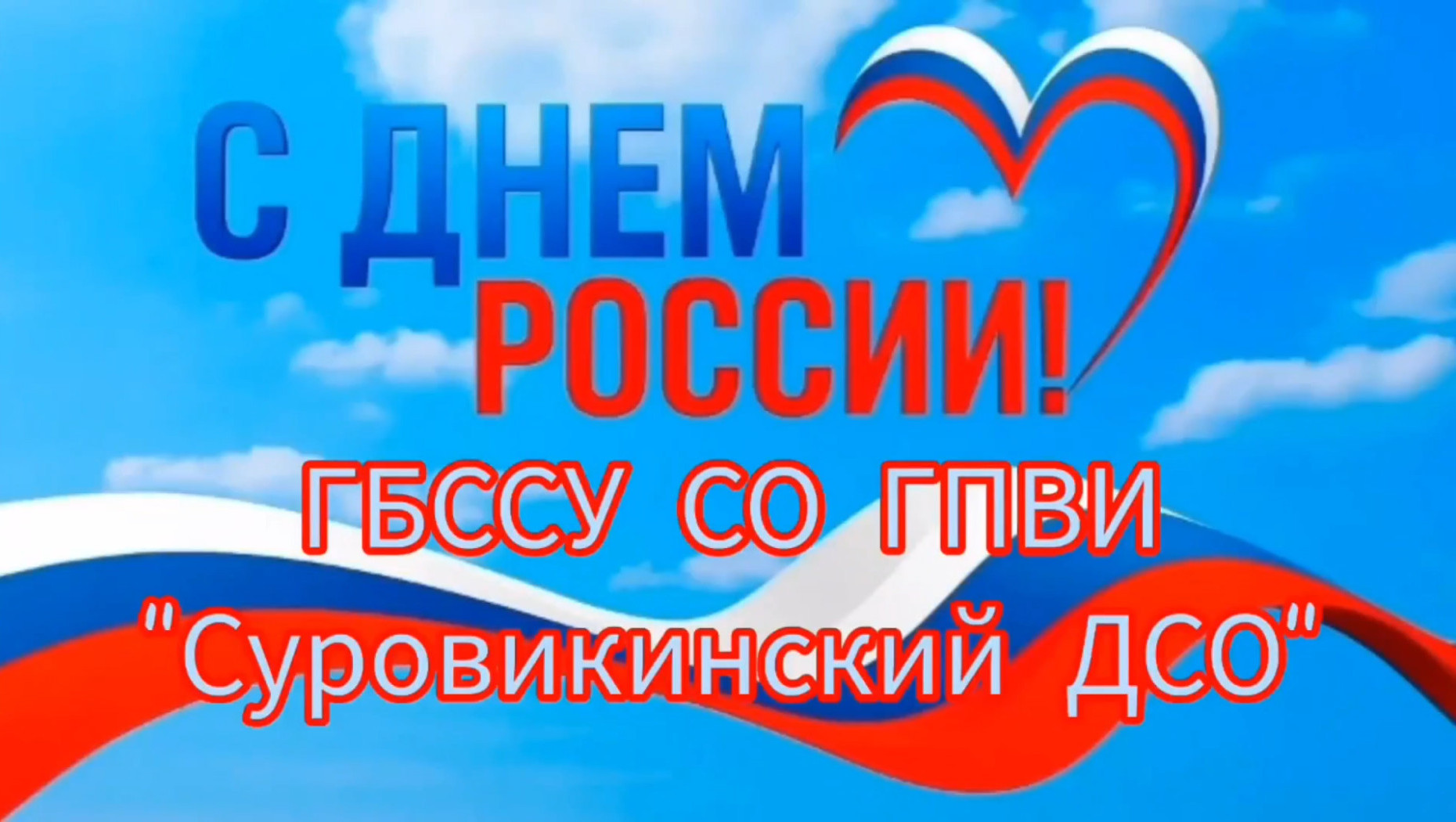 🇷🇺 «День России» 🇷🇺