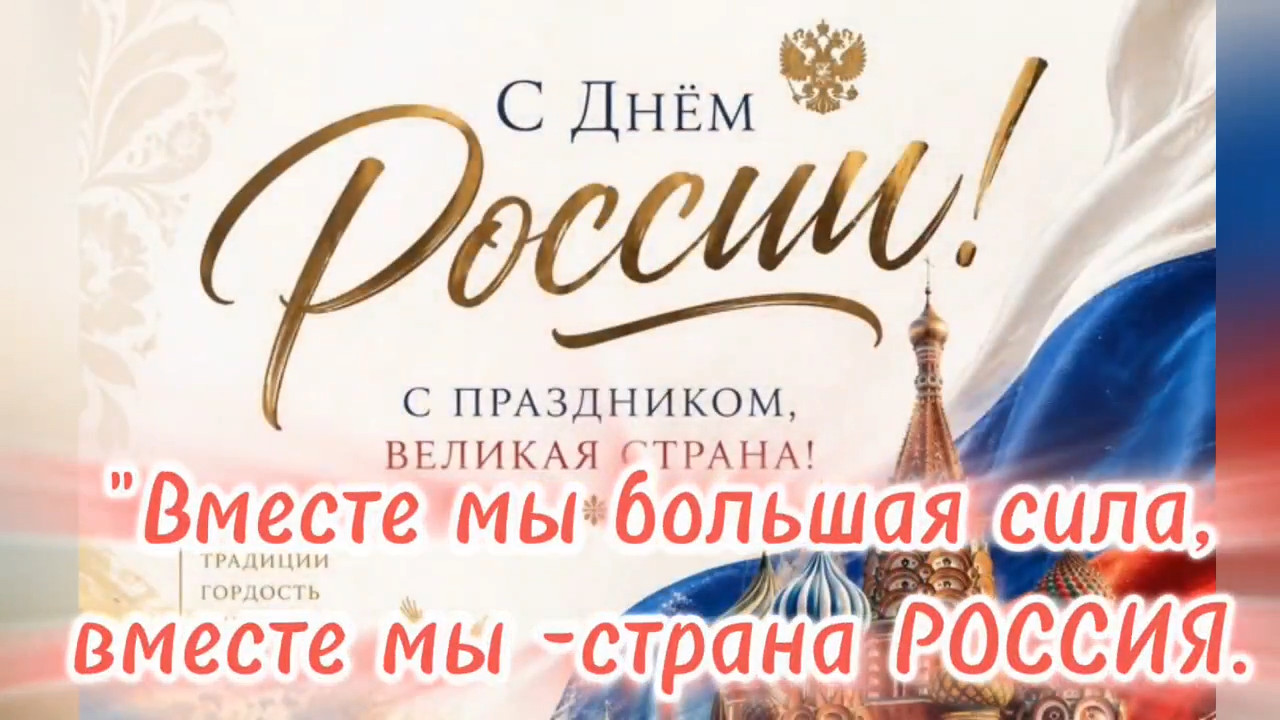 🇷🇺 «Вместе мы большая сила — вместе мы страна Россия» 🇷🇺