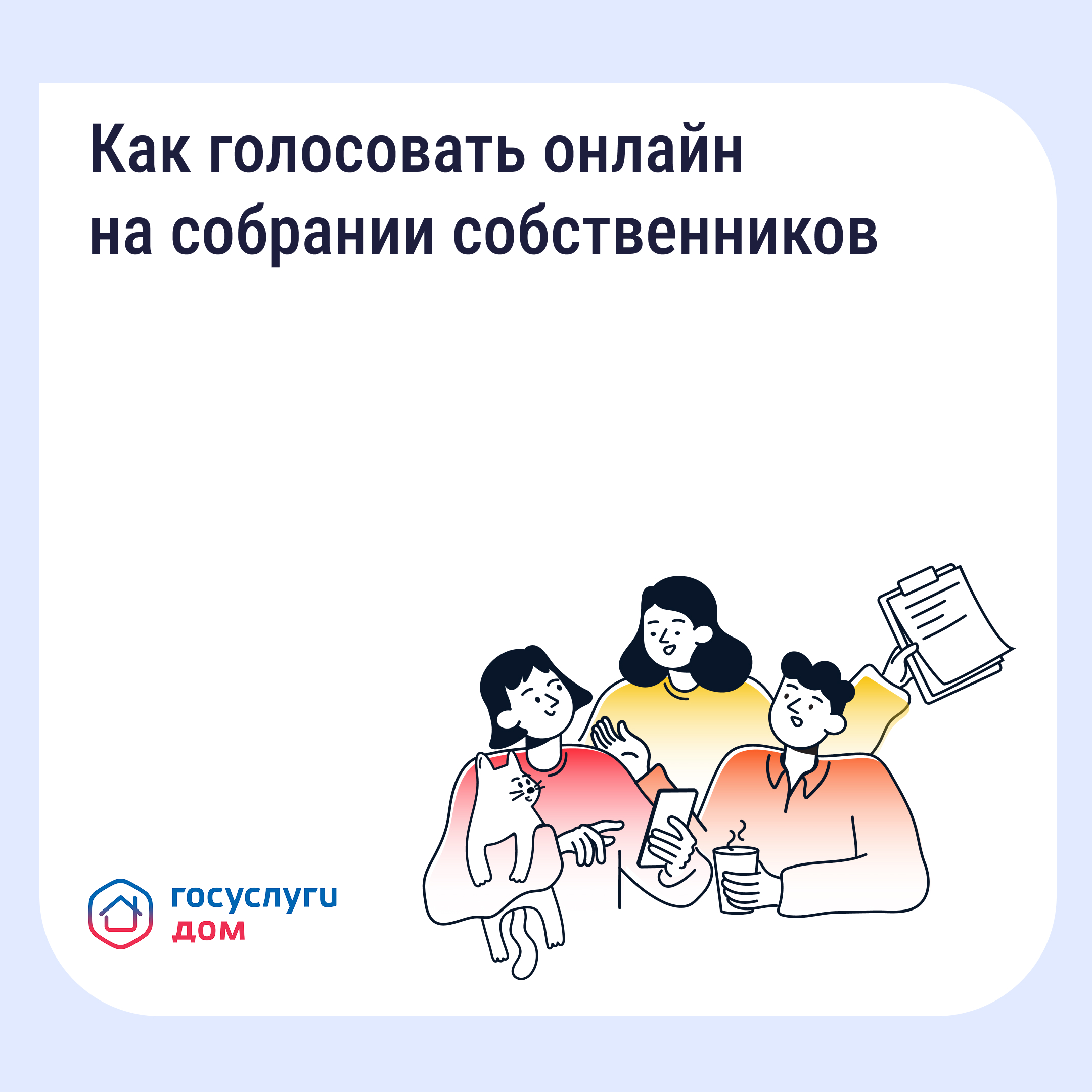 🏠 Как голосовать онлайн на Общем собрании собственников в мобильном приложении Госуслуги Дом 🏠