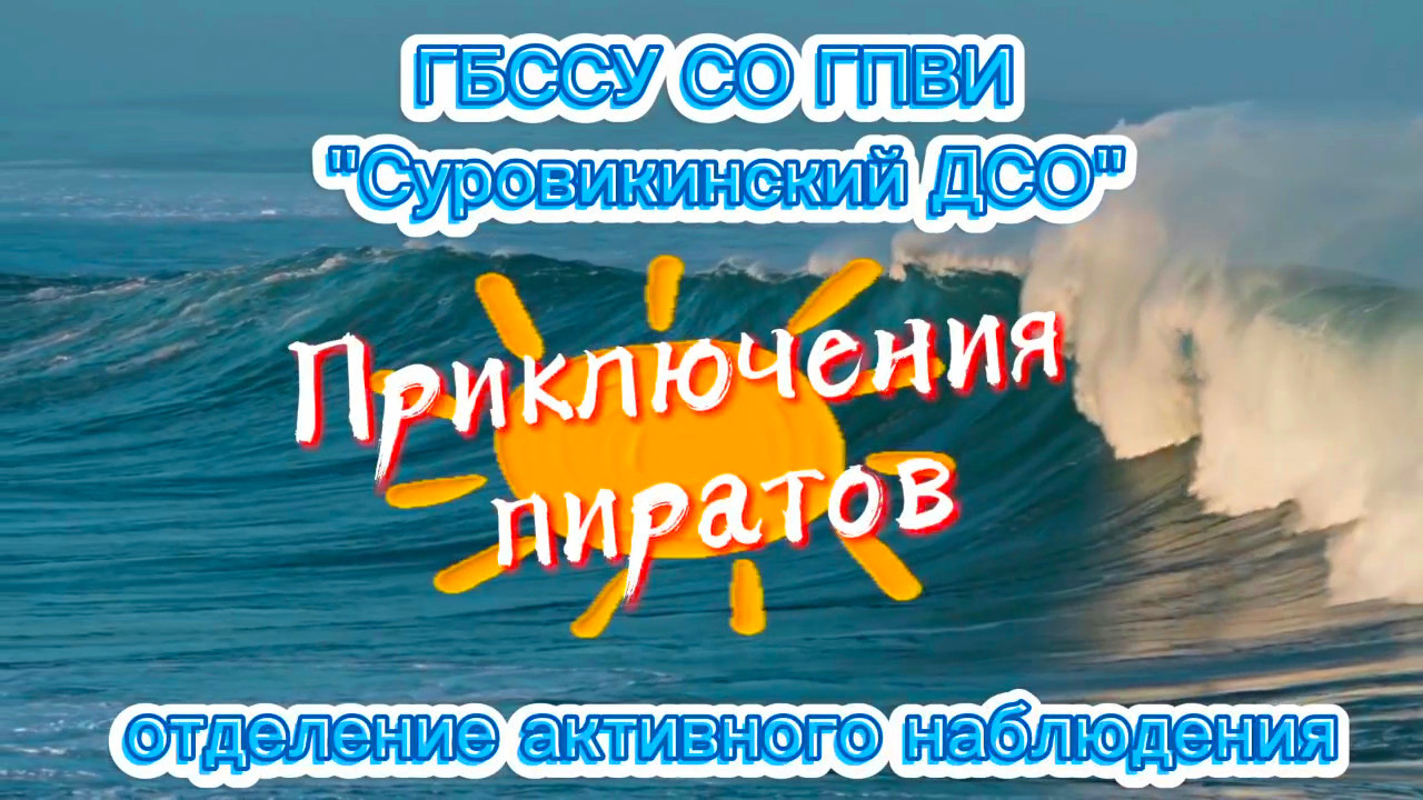 🏴‍☠️ «Приключения пиратов» 🏴‍☠️