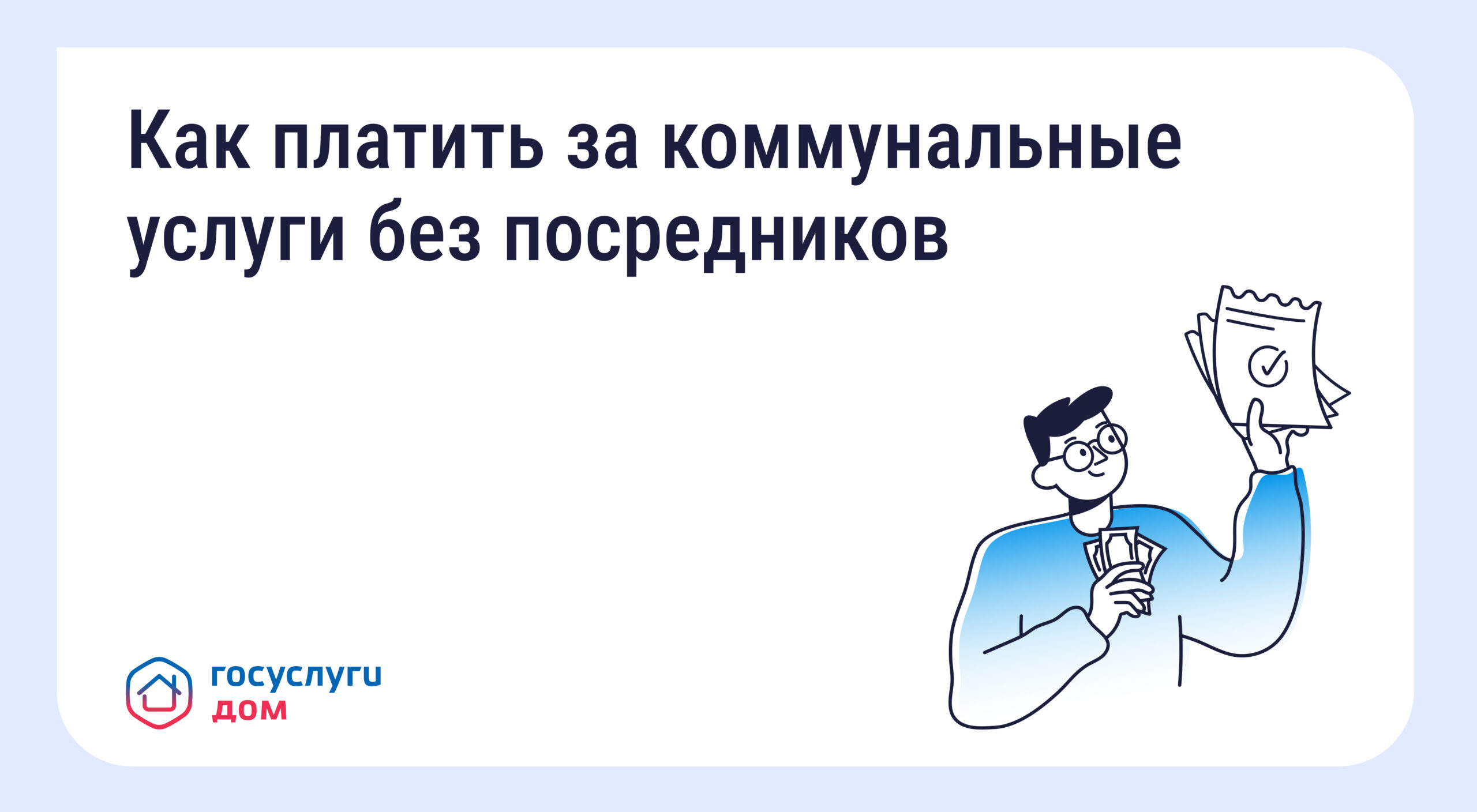 🏠 Как и зачем платить за коммунальные услуги напрямую поставщикам 🏠