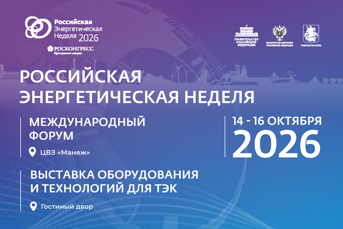 🌍 Международный форум «Российская энергетическая неделя» состоится 14–16 октября 2026 года в Москве. 🌍