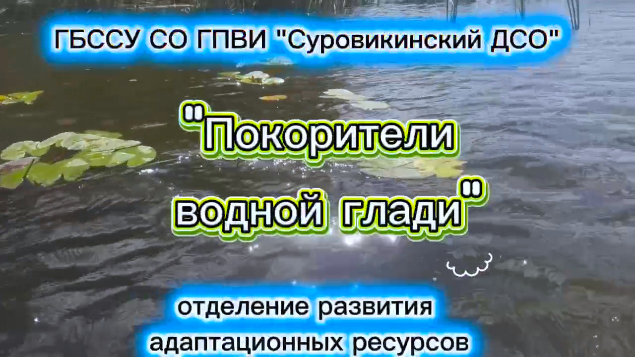 🌊 «Покорители водной глади» 🌊