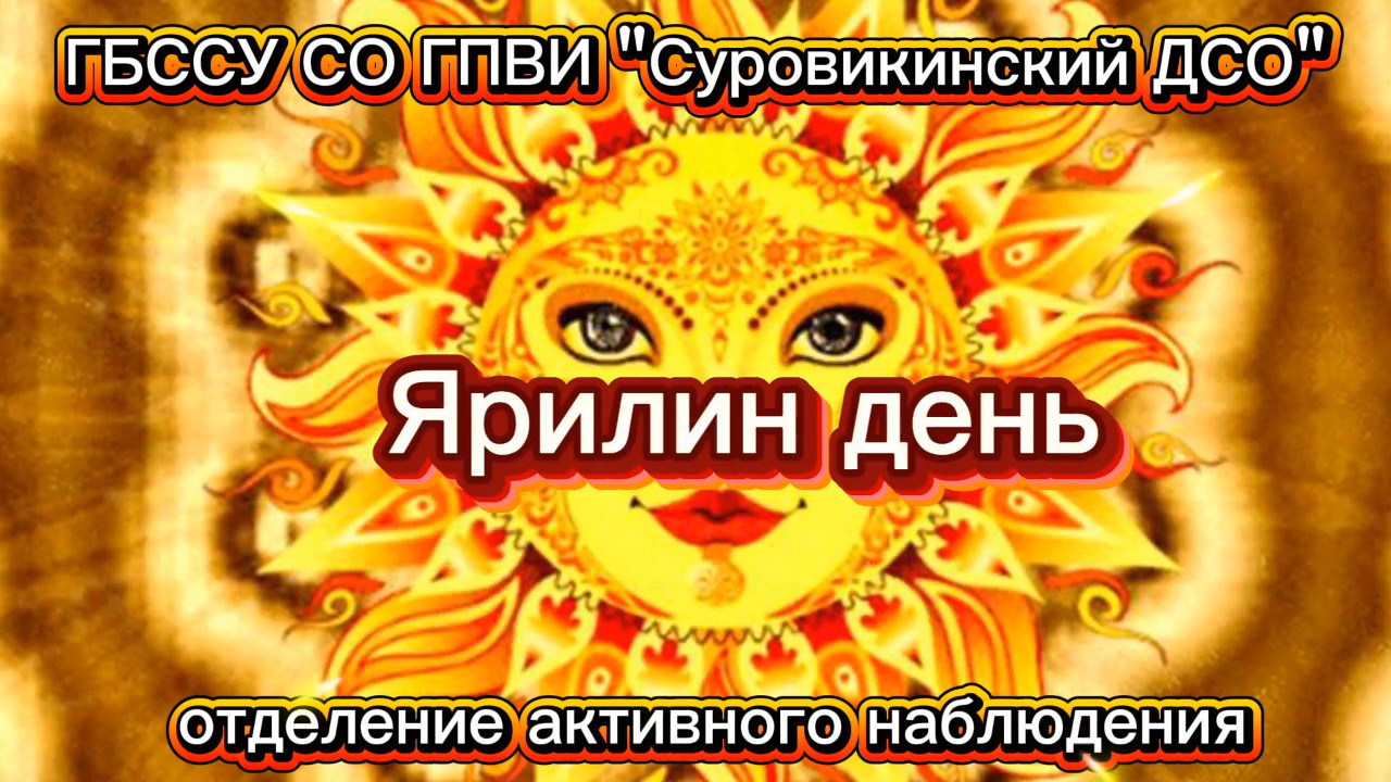 🌞 «Ярилин день» 🌞
