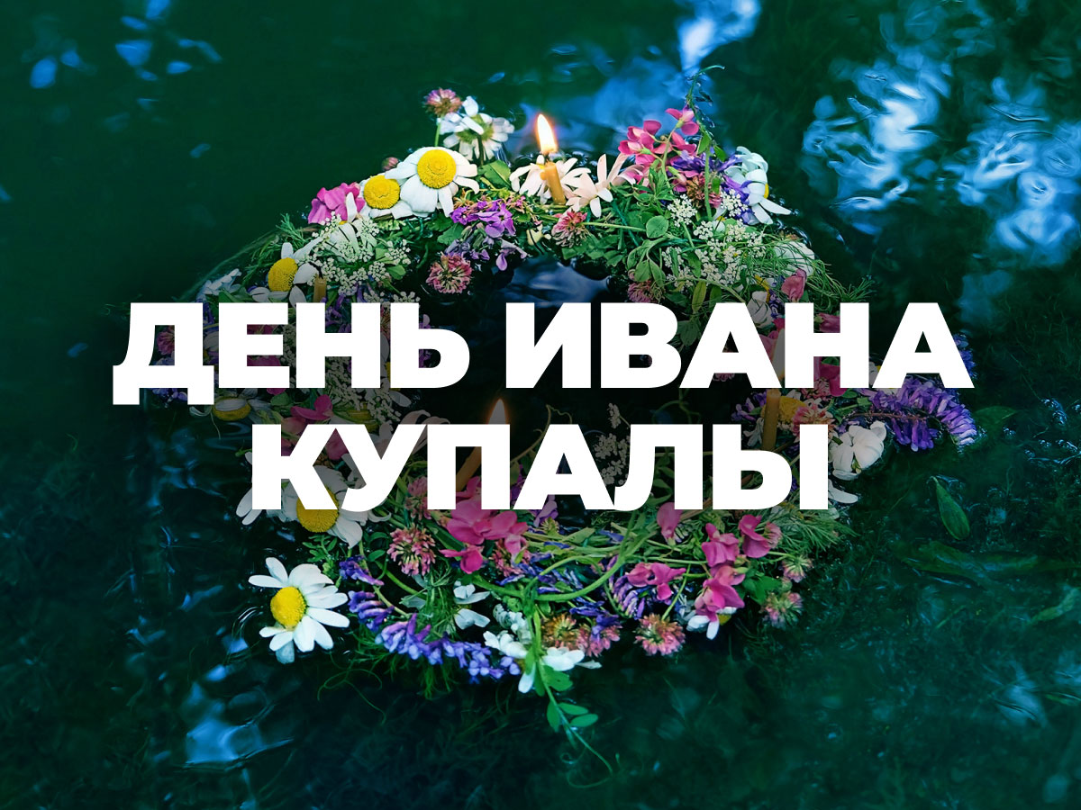 ☘ День Ивана Купалы ☘