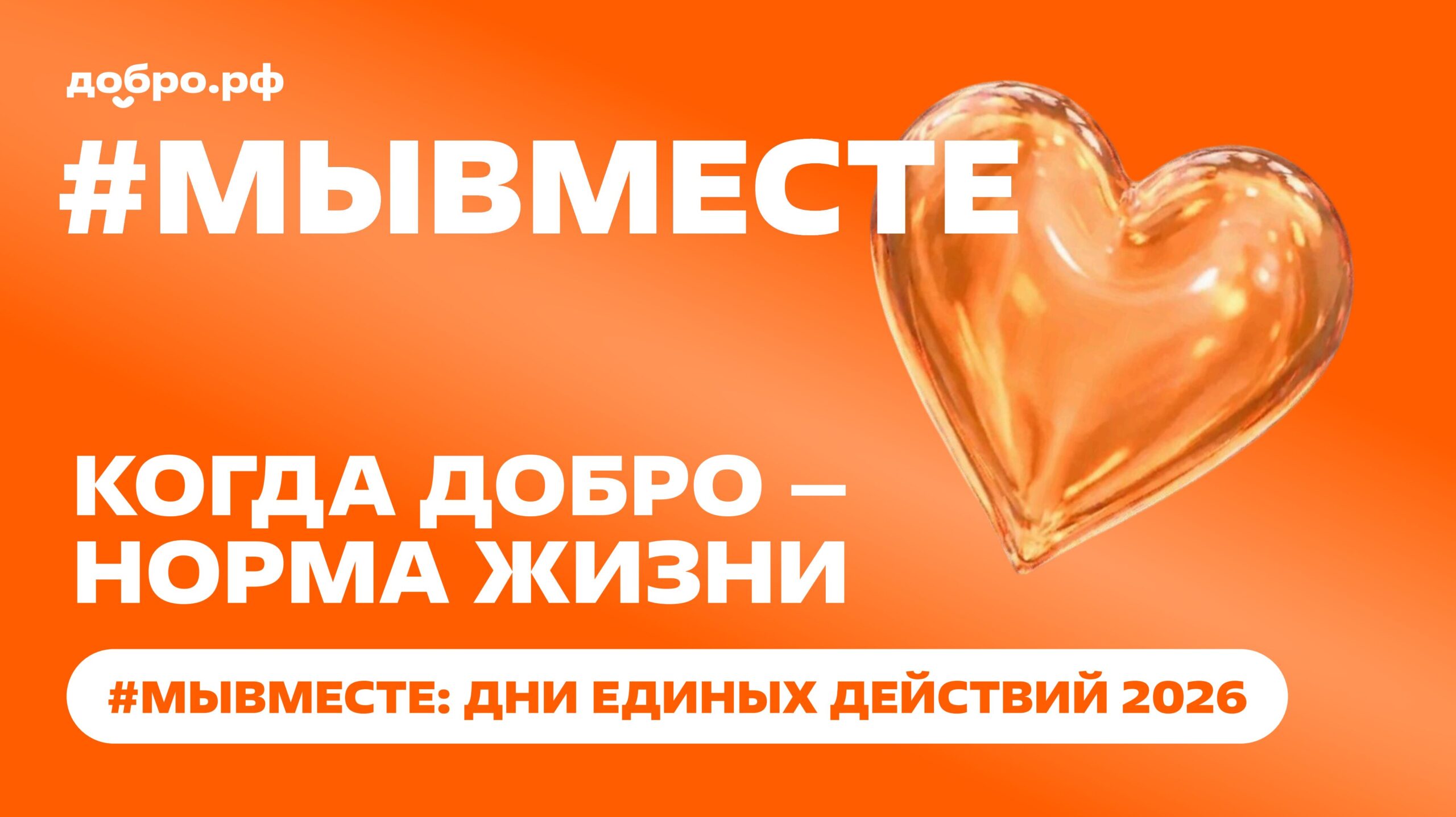 «#МЫВМЕСТЕ: Дни единых действий»