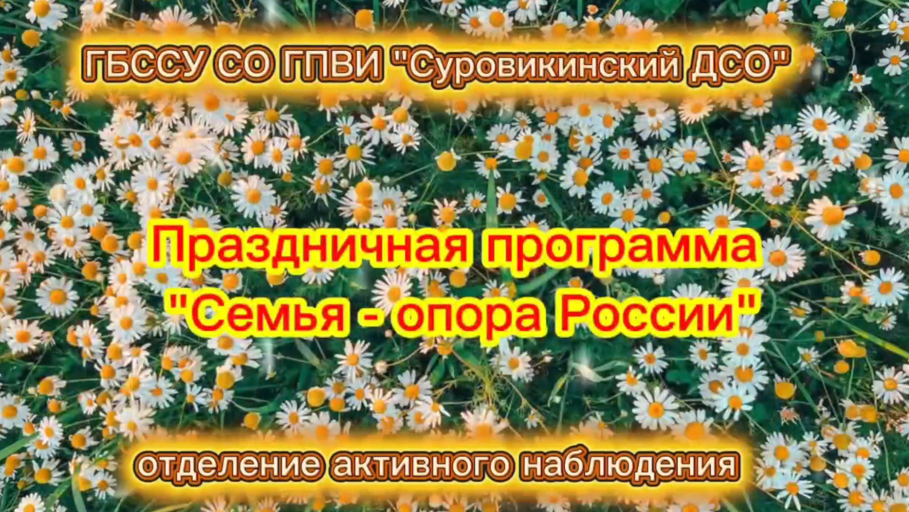 👪 Праздничная программа «Семья — опора России» 👪