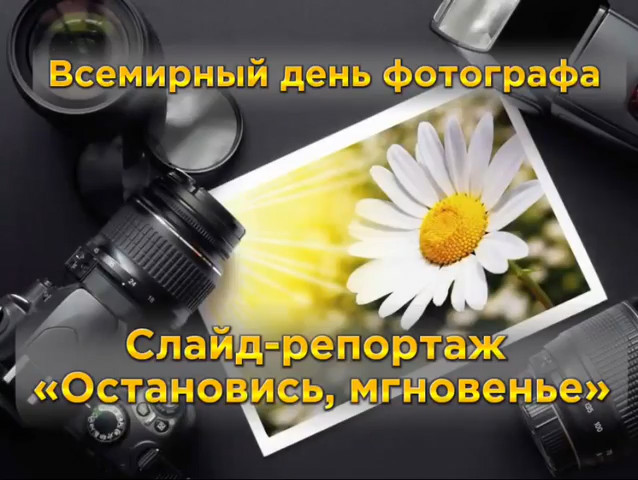 📸 Слайд-репортаж «Остановись, мгновенье» 📸