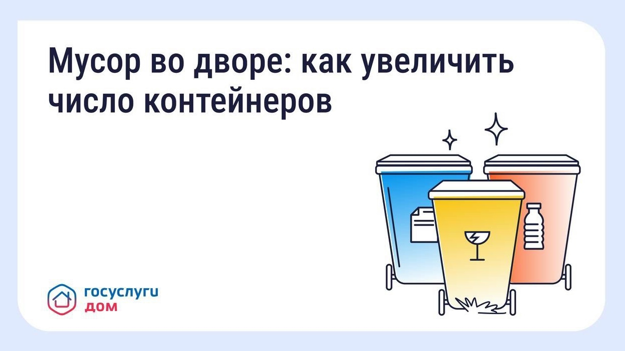 🗑️ Что делать, если мусорных контейнеров во дворе недостаточно 🗑️
