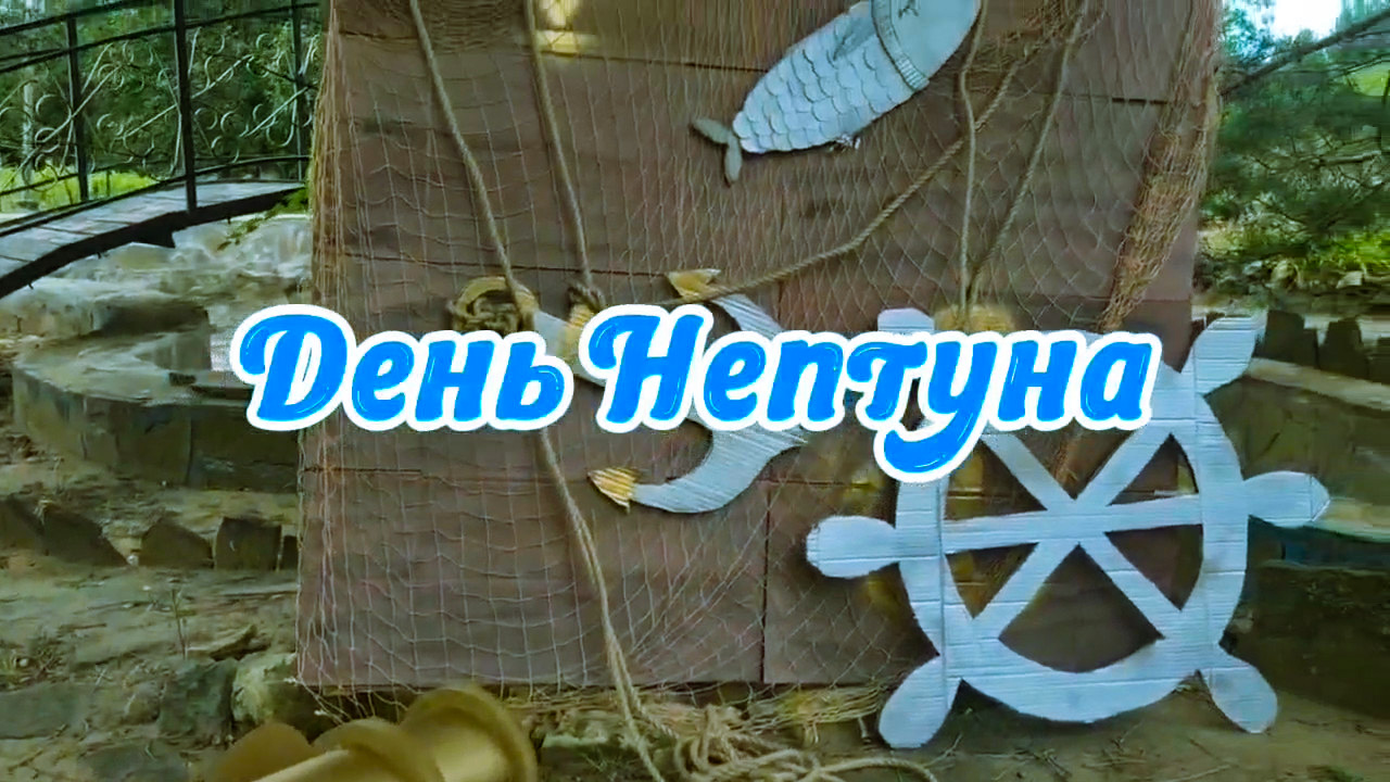 🌊 День Нептуна 🌊