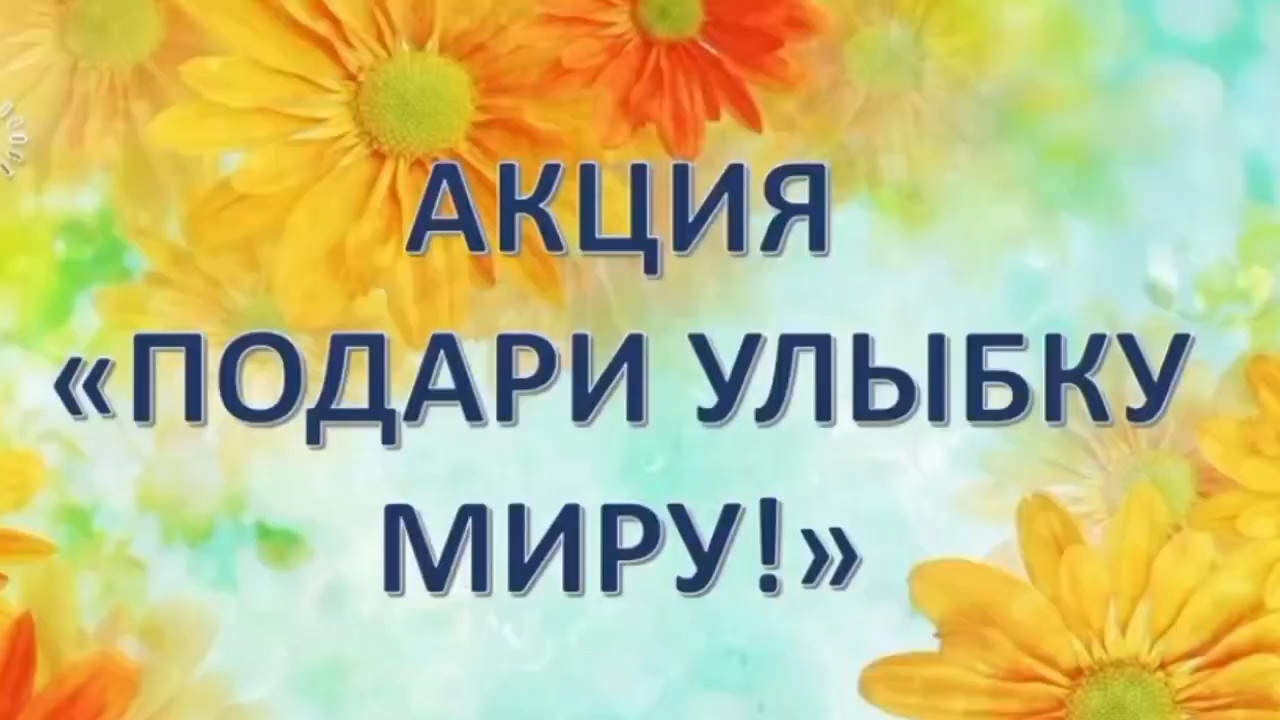 😊 Акция «Подари улыбку миру!» 😊