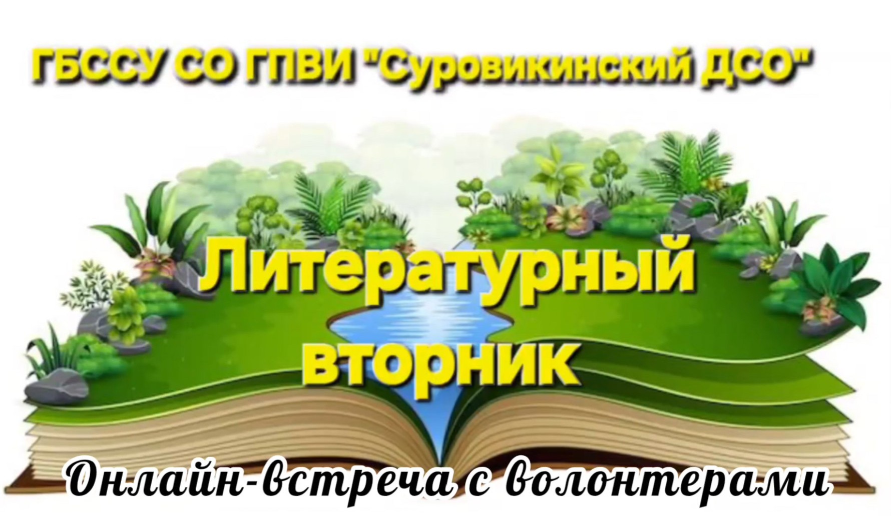 📚 «Литературный вторник» 📚