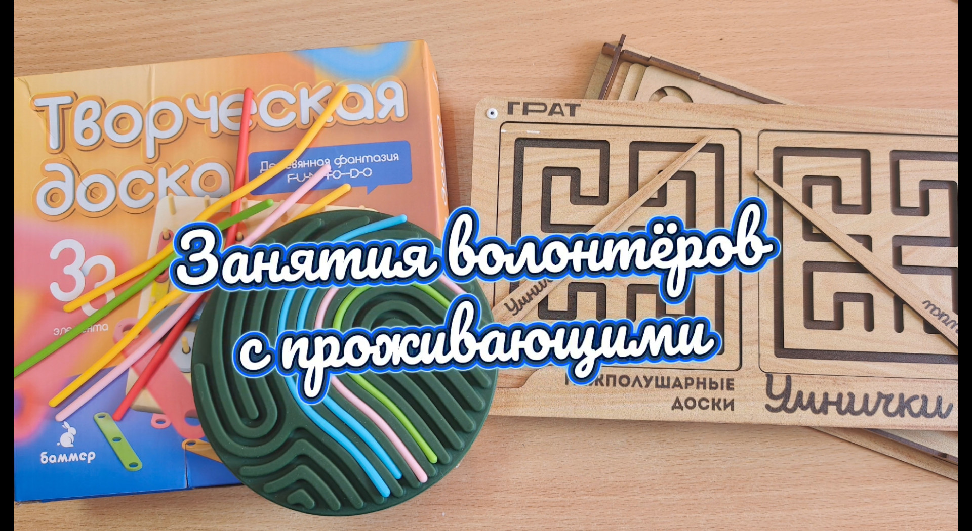 🎲 «Занятия волонтёров с проживающими» 🎲