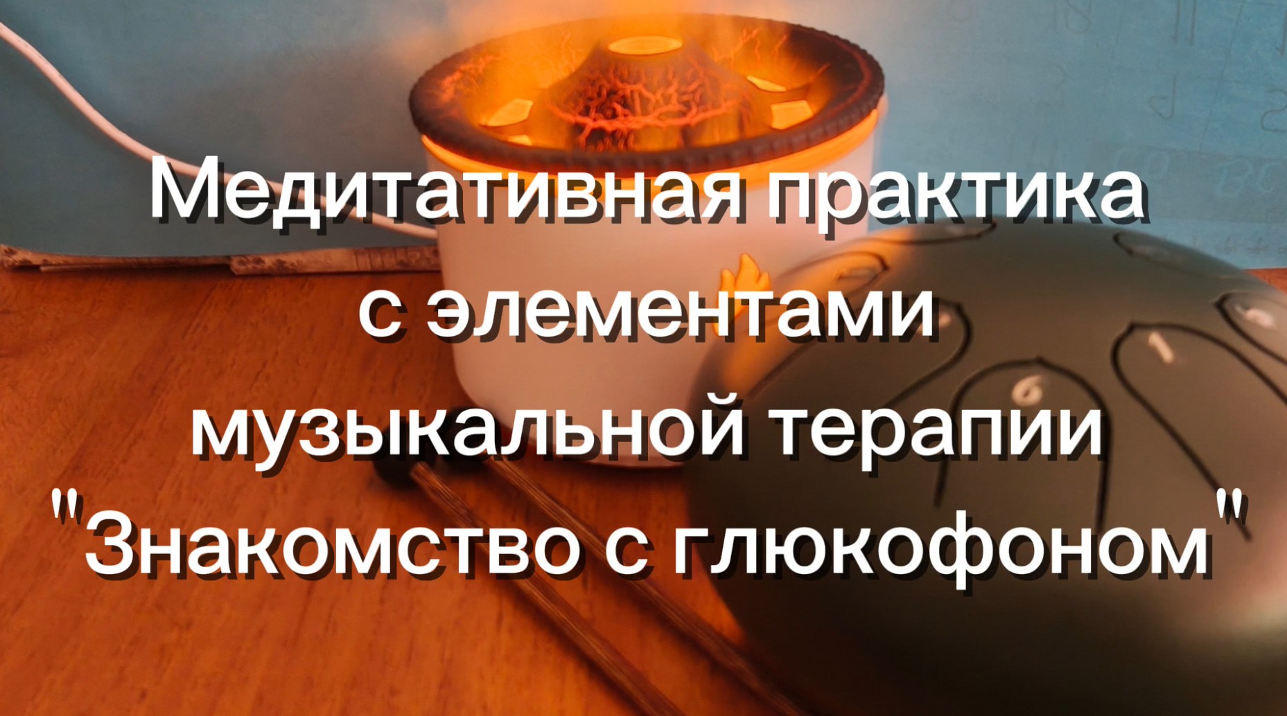 🎶 Медитативная практика с элементами музыкальной терапии «Знакомство с глюкофоном» 🎶