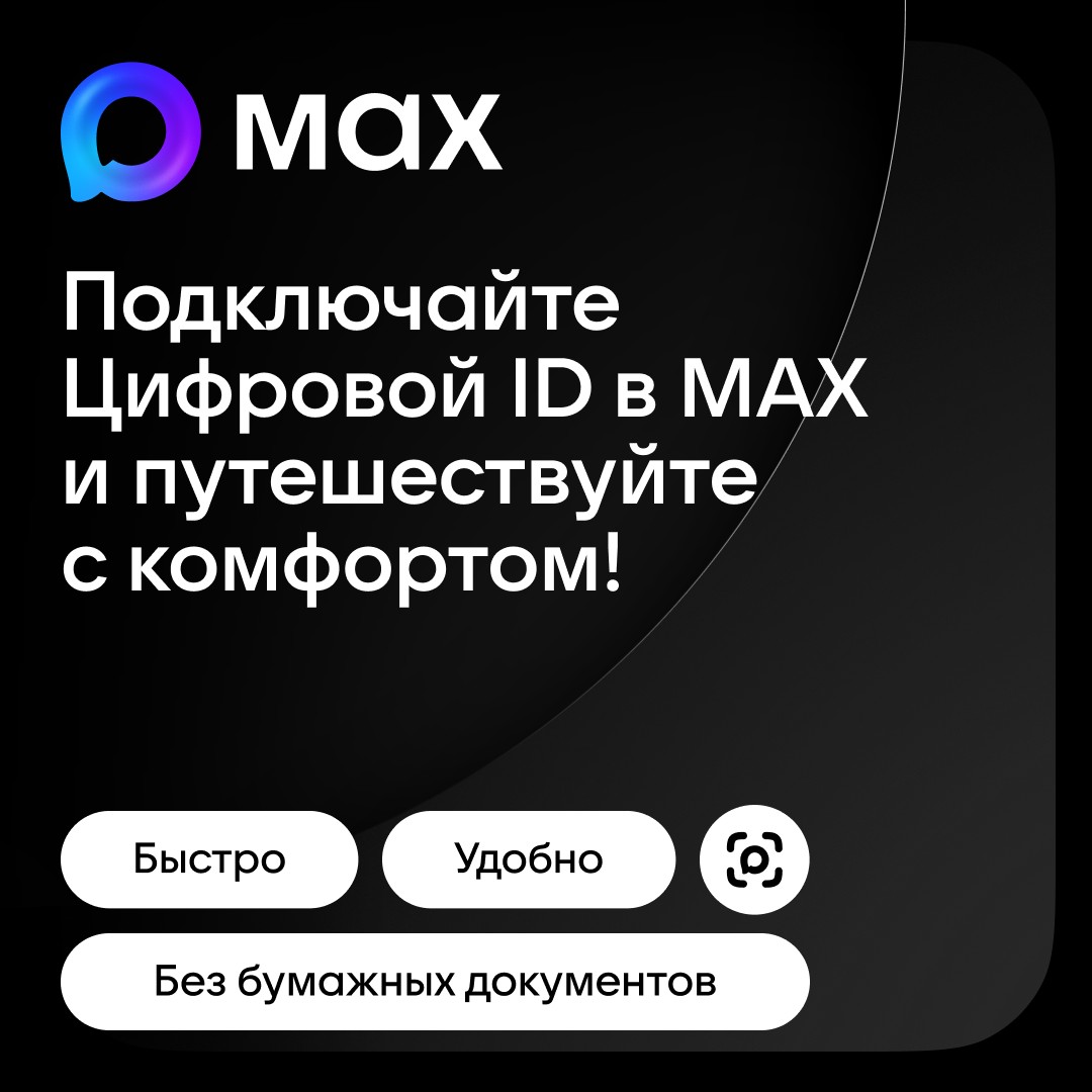 ❕ Гостиницы Волгоградской области переходят на цифровой формат регистрации — встречайте Цифровой ID в MAX ❕