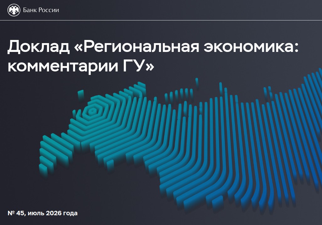 ❕ Доклад «Региональная экономика: комментарии ГУ» ❕