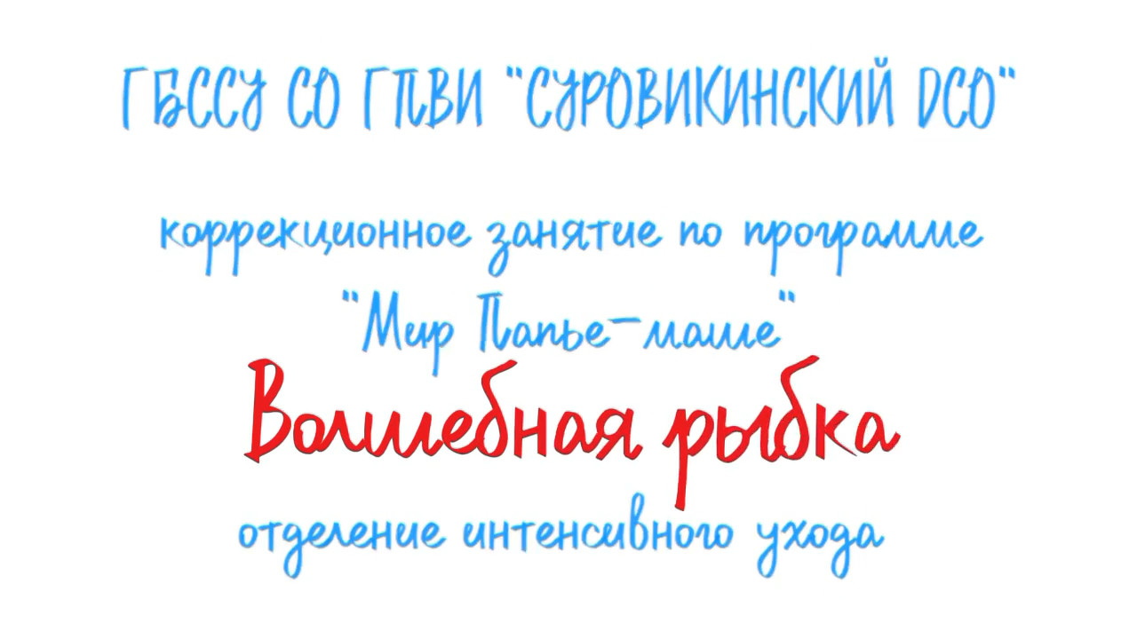 🐟 «Волшебная рыбка» 🐟