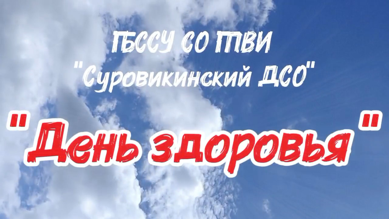 🍎 «День здоровья» 🍎