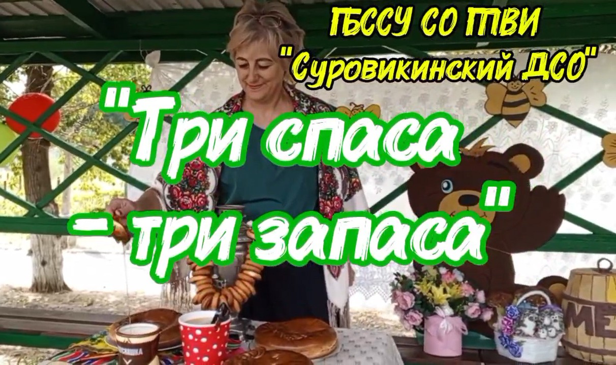 🍎 «Три спаса — три запаса» 🍎