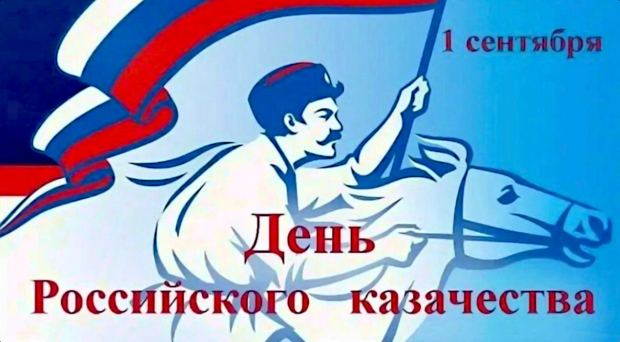 🐎 1 сентября — «День Российского казачества» 🐎