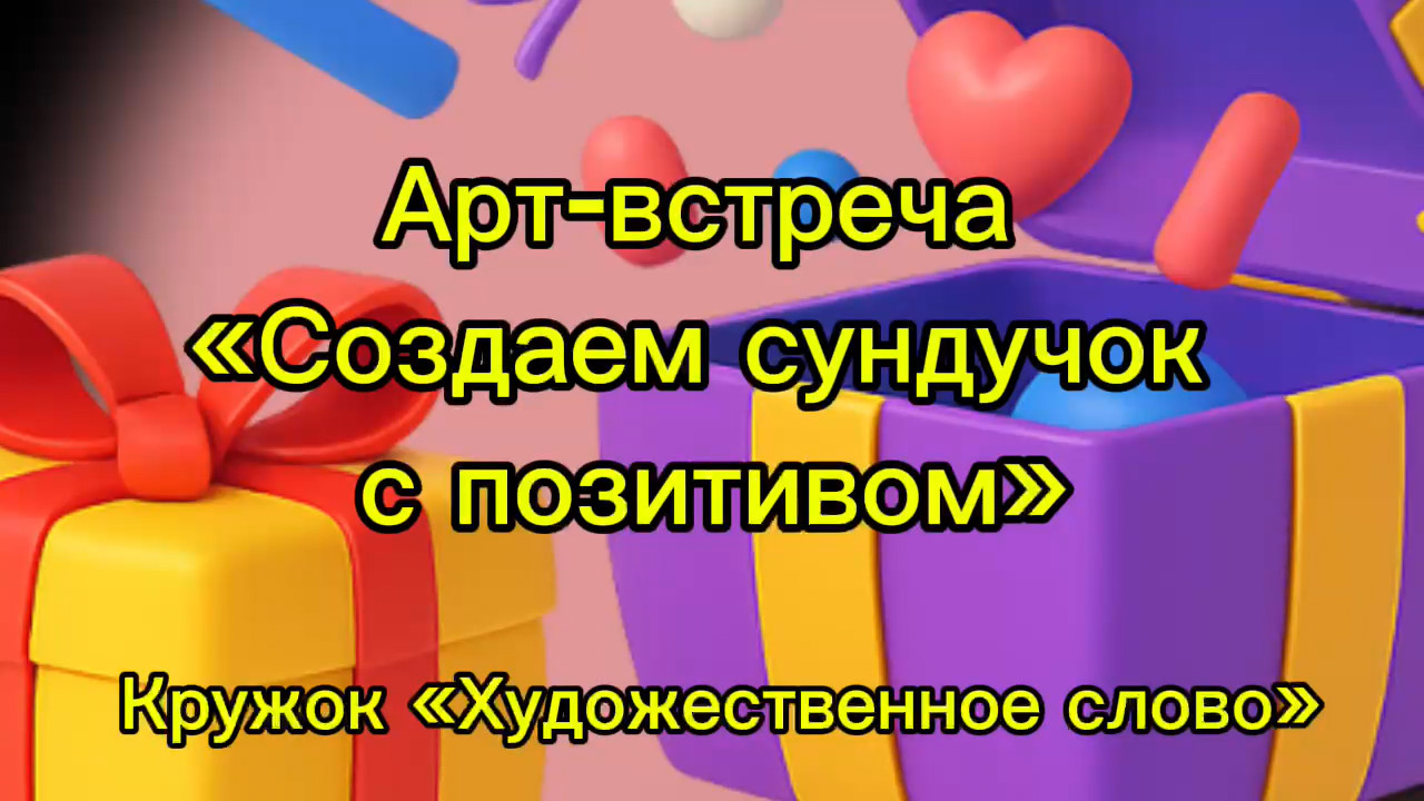 🪎 Арт — встреча «Создаём сундучок с позитивом» ❤️‍🔥
