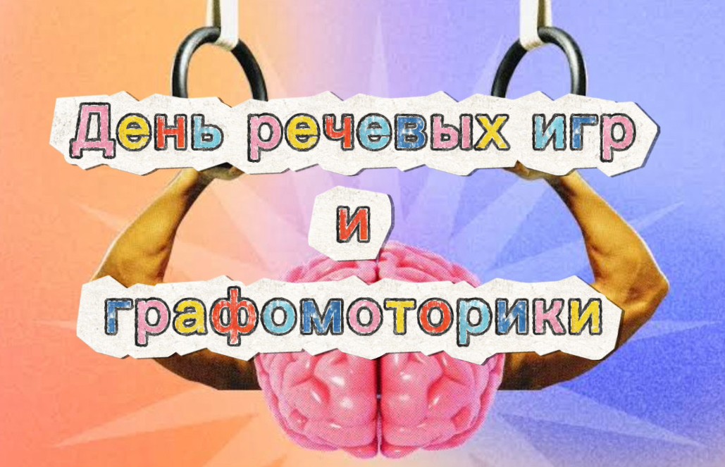 🗣️ «День речевых игр и графомоторики» 🗣️