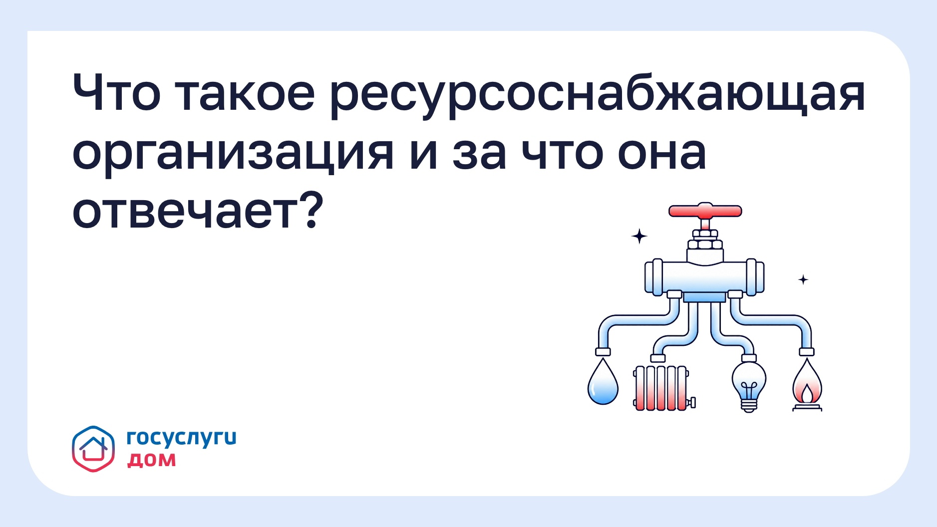 🏠 Что такое ресурсоснабжающая организация и за что она отвечает? 🏠