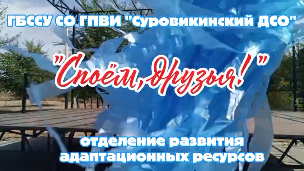 🎤 «Споём, друзья!» 🎤